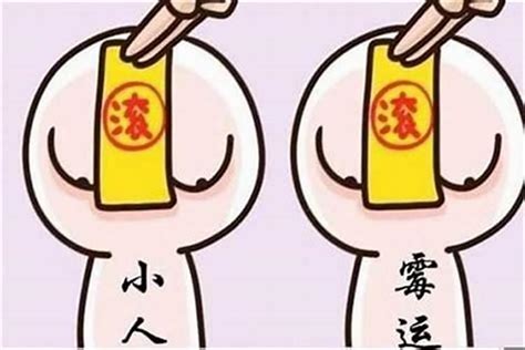 找小人|犯小人要怎么办？（含化解方法）